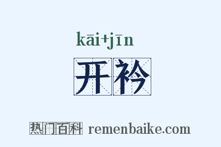开衿是什么意思的图片